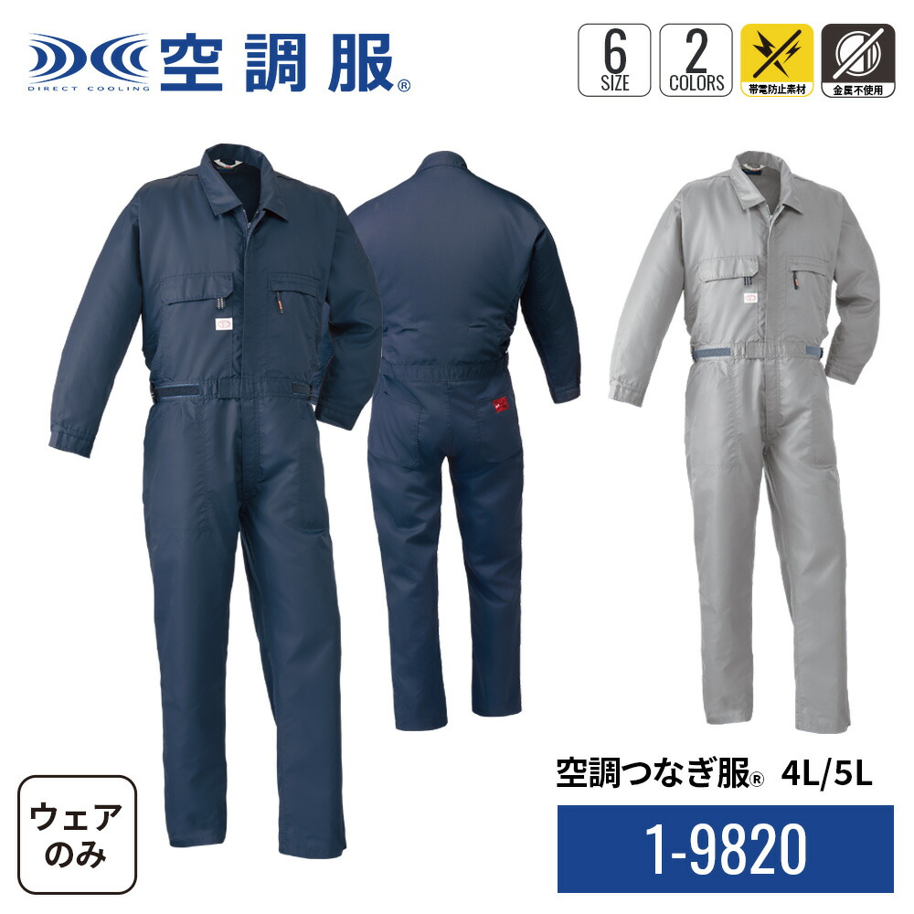 ☆値引き中☆空調つなぎ メンズ Lサイズ ネイビー