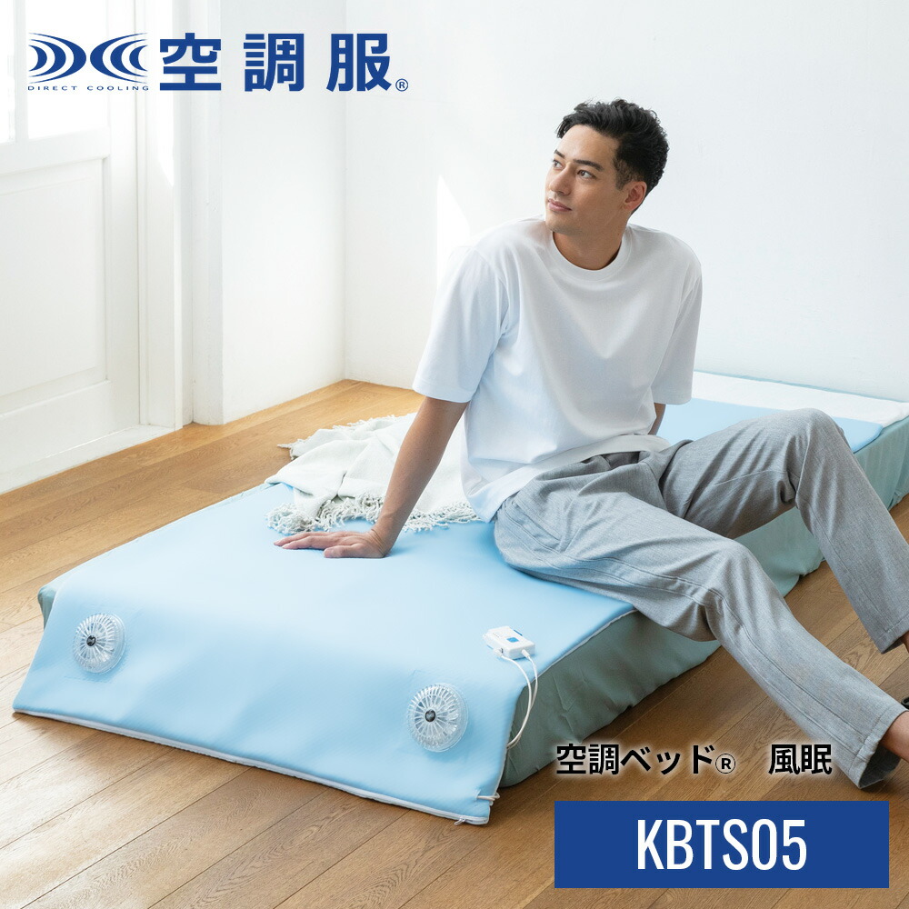 空調ベッド (R) 風眠 シングルベッド用 空調服 ベッドカバー ベッドシーツ 楽天市場】空調ベッド(R)風眠 シングル 専用シーツ付き KBTS03