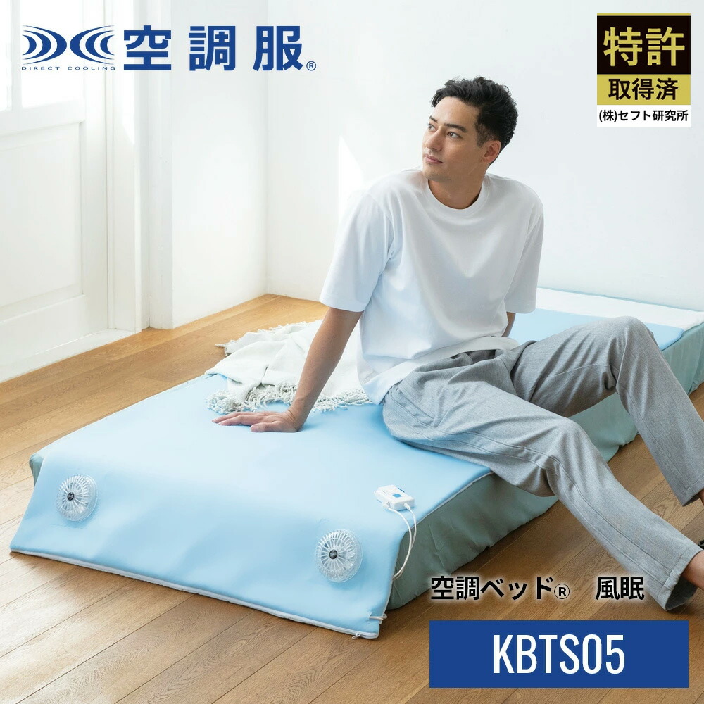 楽天市場】空調ベッド(R)シーツ KBSHT : 株式会社空調服 直営店