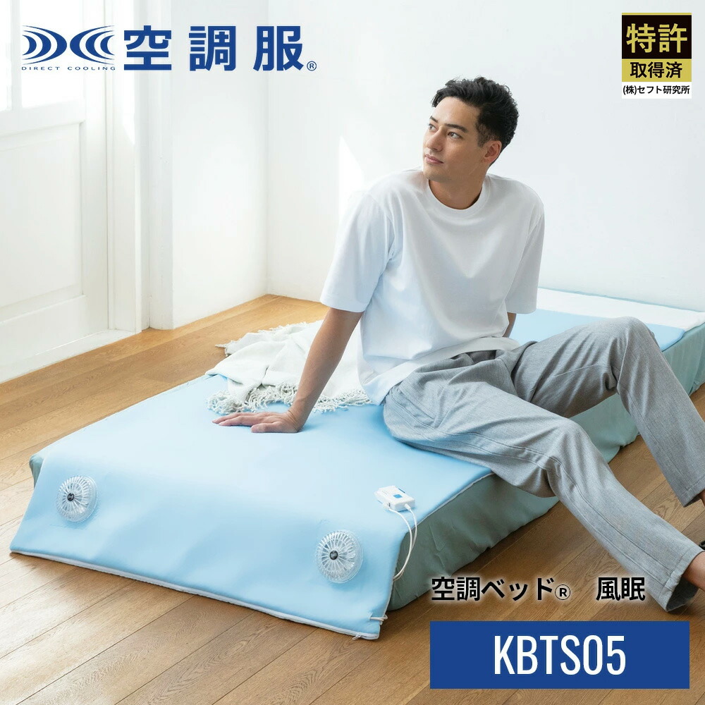 空調ベッド 風眠 エアコンマット 冷感マット 専用シーツ付き KBTS03 楽天市場】空調ベッド(R)風眠 シングル 専用シーツ付き KBTS03