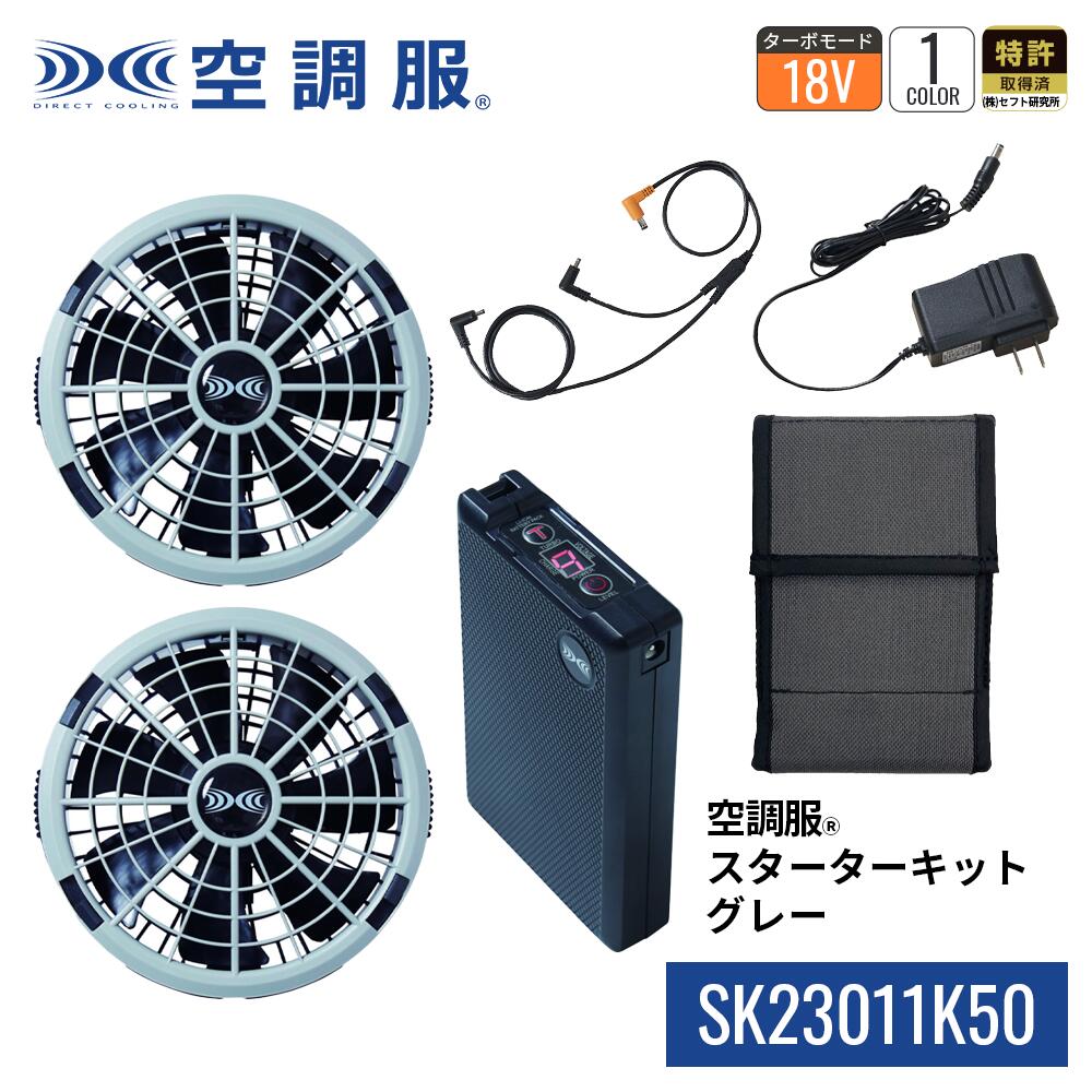 【新品未開封品】空調服 スターターキット SK23011 楽天市場】空調服 SK23011 ファン＆バッテリーフルセット 18V