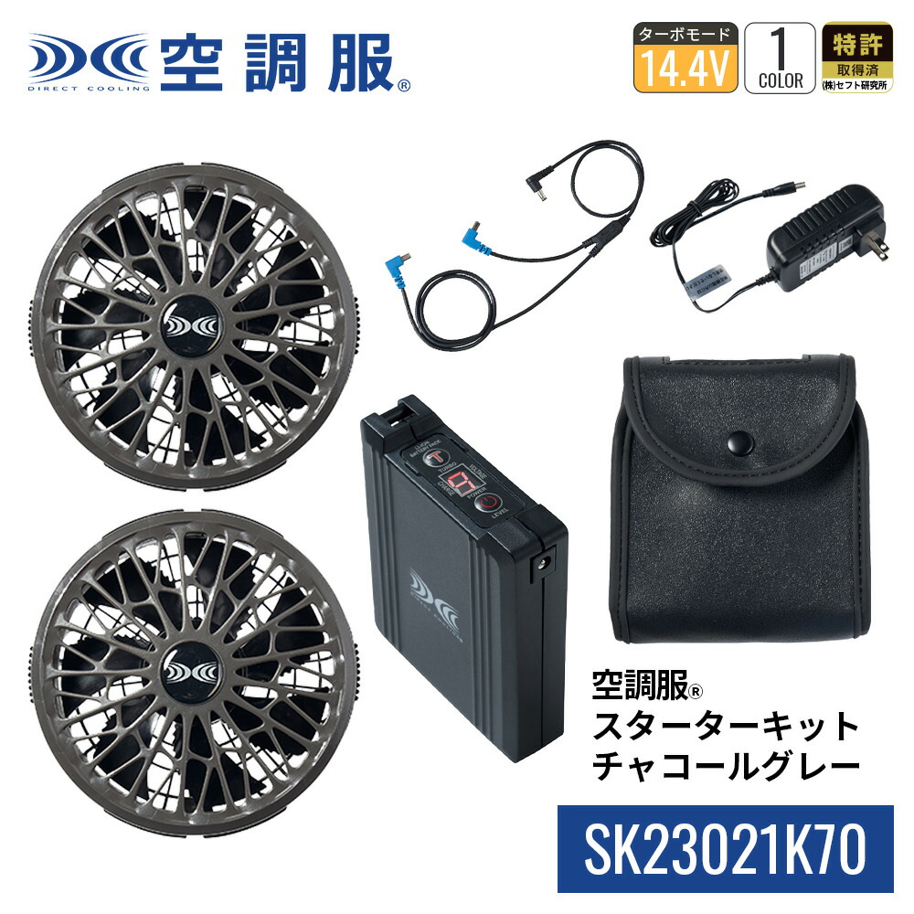 STARTER KIT SK23021 空調服 空調服®スターターキット SK23021 | WORKWEAR LAB/ワークウエア