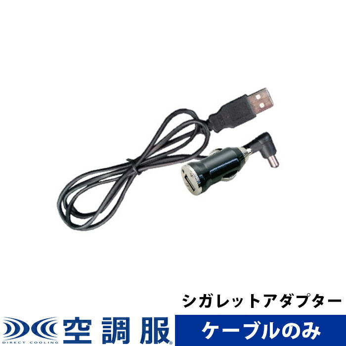 楽天市場】どこでも座・クール(R) 用ACアダプタ DZCAC : 株式会社空調