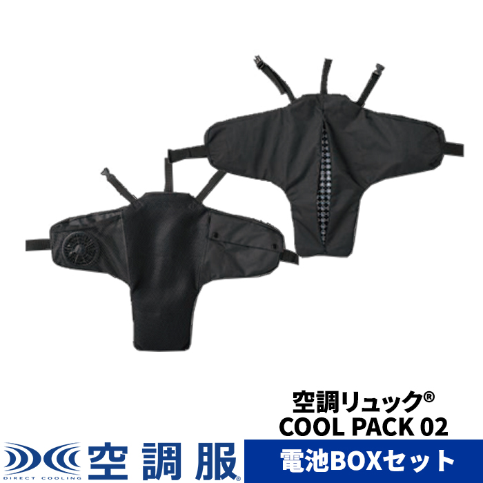 【楽天市場】空調リュック® COOL PACK KRKS02 電池BOXセット：株式会社空調服 直営店