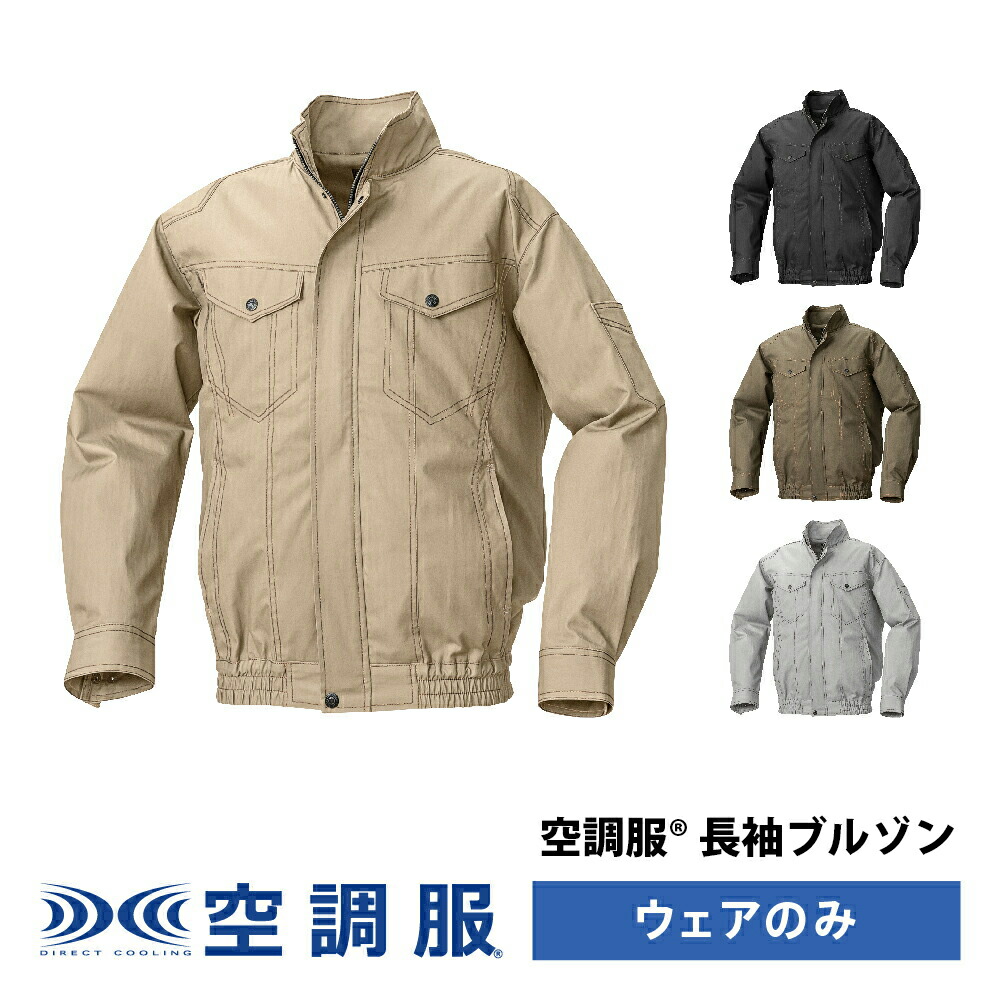 楽天市場】空調服(R) 長袖ブルゾン（横ファン）KU92030 ウェアのみ