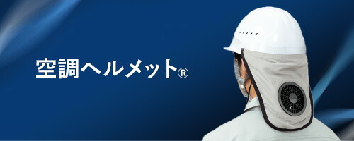 空調服♡スターターキット　新品、未使用品未開封♡ 在庫限り】[春夏用]空調服®スターターキット(01-SK00012) | 株式会社