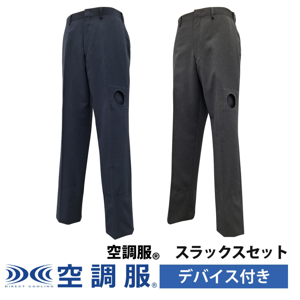 【公式ショップ】空調服(R)　スラックスセット スボン パンツ 作業着 作業服 M/L/LL DA2400S