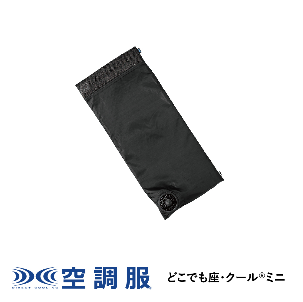 【楽天市場】空調シートクッション どこでも座・クール ミニ 空調服：株式会社空調服 直営店