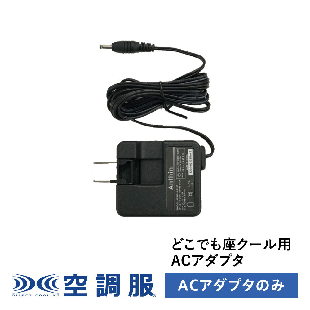 楽天市場】エアクールクッション ACアダプター ACC107 : 株式会社空調