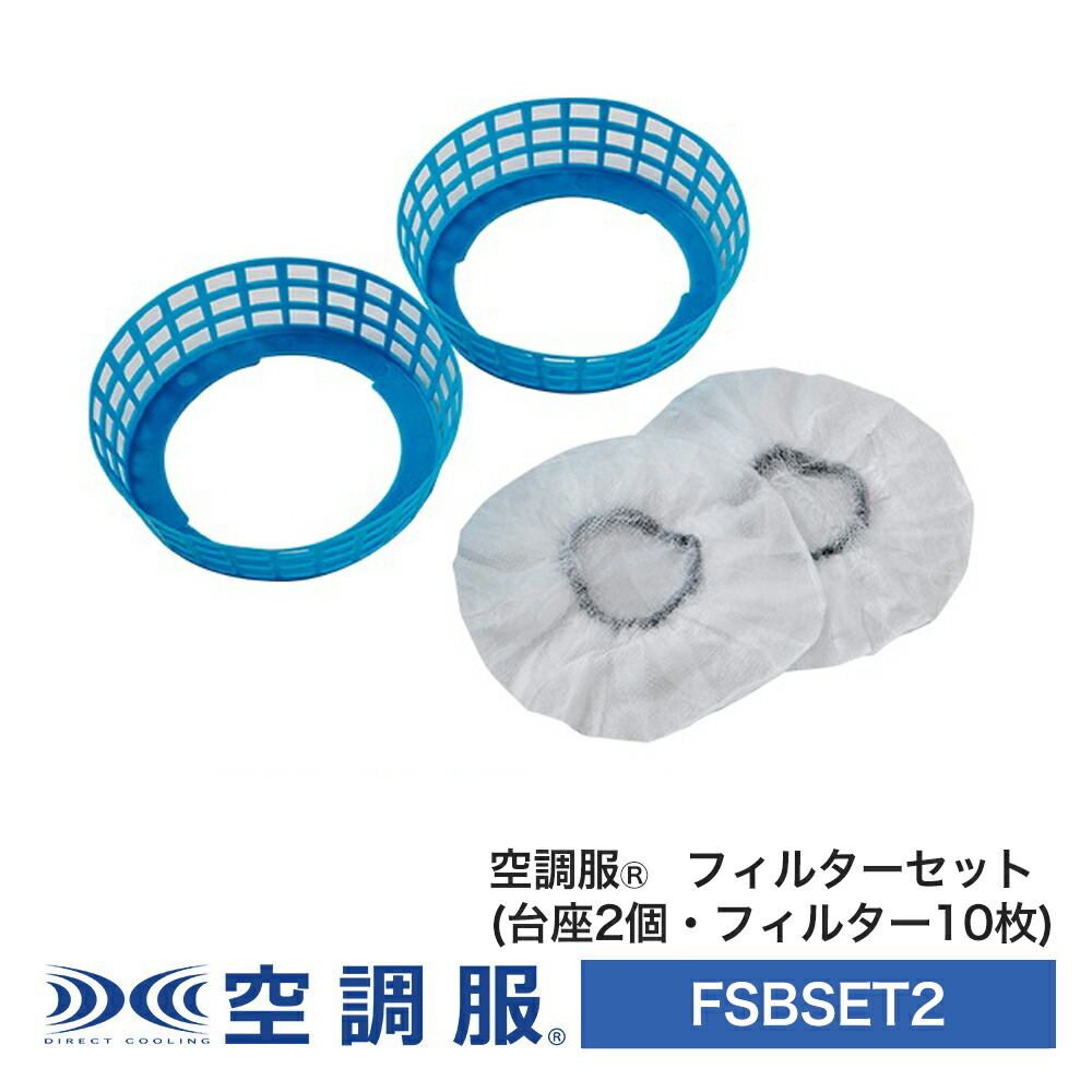 楽天市場 空調服 ファン用フィルターセット 防塵 作業着 作業服 オプションパーツ 株式会社空調服 直営店