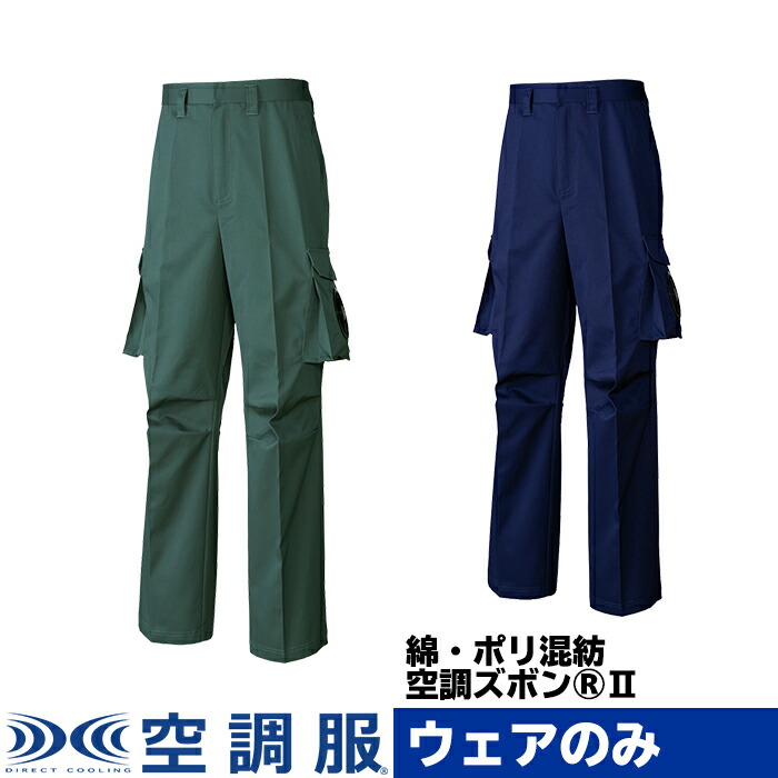 楽天市場 空調服 スボン パンツ ウェアのみ 作業着 作業服 工場 帯電防止規格 静電気防止 M L Ll 3l 4l 5l Ku Ku 株式会社空調服 直営店