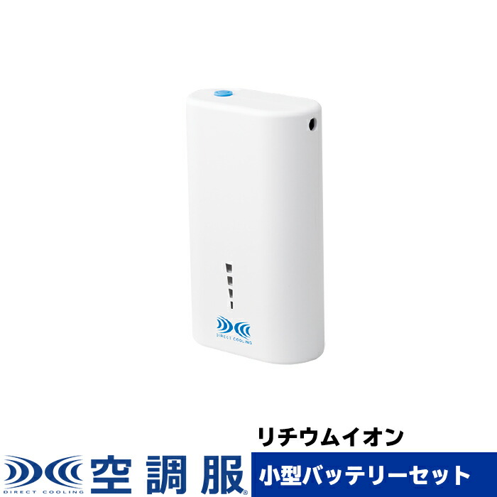 空調服 空調服(R) リチウムイオン小型バッテリー NANOBT2BK