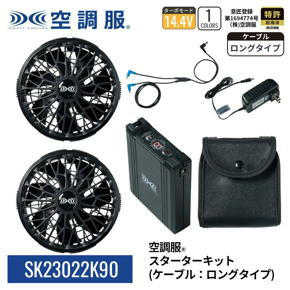 【公式ショップ】空調服(R) スターターキット （ケーブル： ロングタイプ ） SK23022K90 14.4V バッテリー ブラックファン ケーブル ロングタイプ 充電器 ハイパワー ターボモード 作業着 作業服