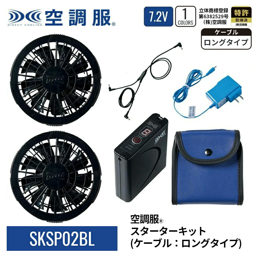 【公式ショップ】空調服(R) スターターキット （ケーブル： ロングタイプ ） SKSP02BL 7.2V バッテリー ブラックファン ケーブル ロングタイプ 充電器 スタンダード 定番 作業服 作業着｜株式会社空調服　直営店