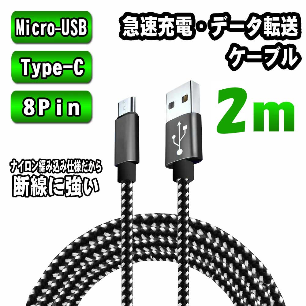 楽天市場 急速充電対応type C 8pin Micro Usb ケーブル 2m 仕様選択可能 Android端末用ケーブル Ios用ケーブル Type C スマホ ケーブル 断線しにくい 頑丈 急速充電 絡まない 長い 充電ケーブル Pcastore