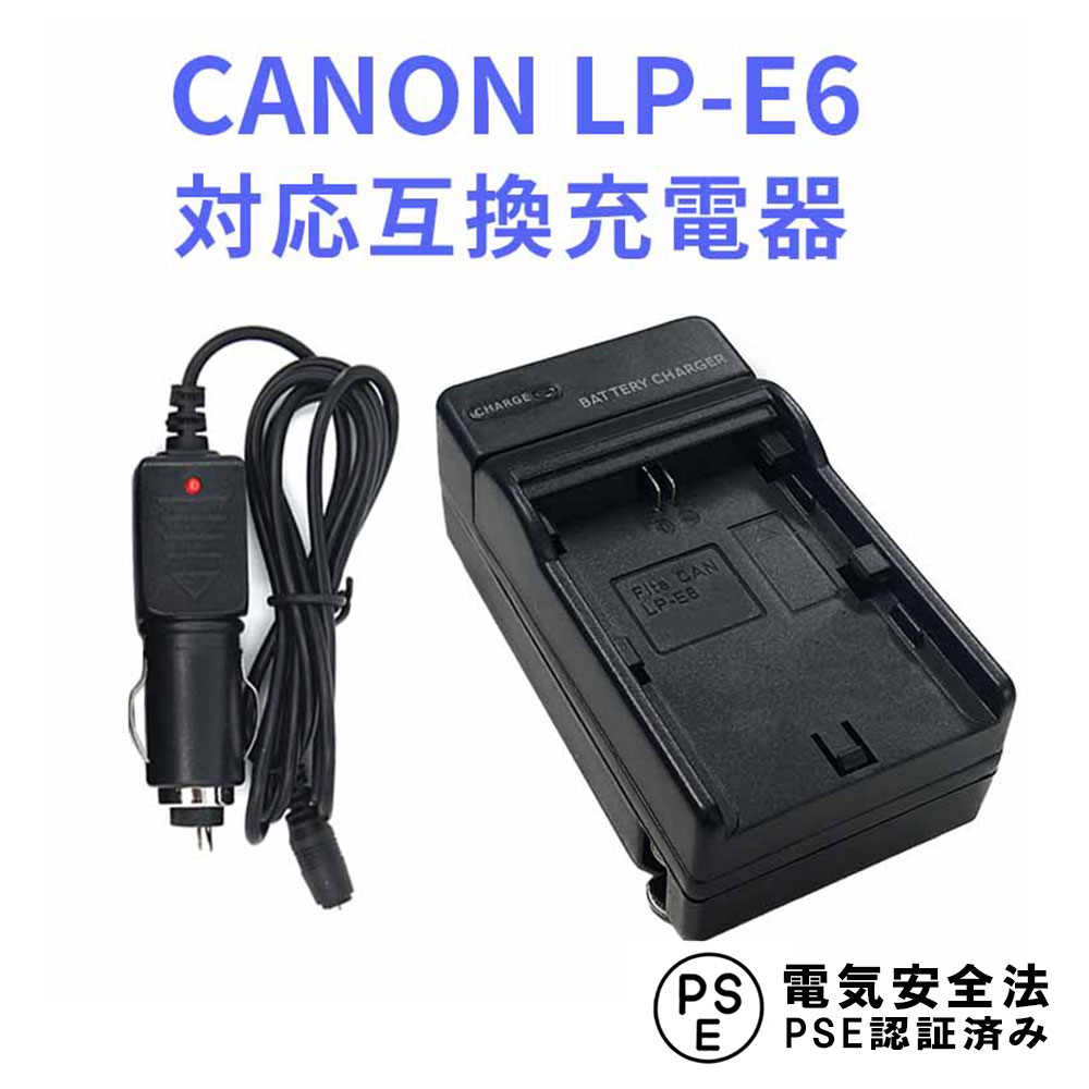 CANON LP-E6 対応 互換 急速充電器 カーチャージャー付 Canon 新作人気モデル EOS 5D Mark II III 7D 60Da  送料無料 60D 80D対応 6D キャノン IV R 70D 5DS