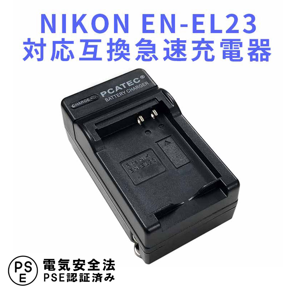 楽天市場】NIKON EN-EL23 対応 互換 急速充電器 ニコン NIKON COOLPIX