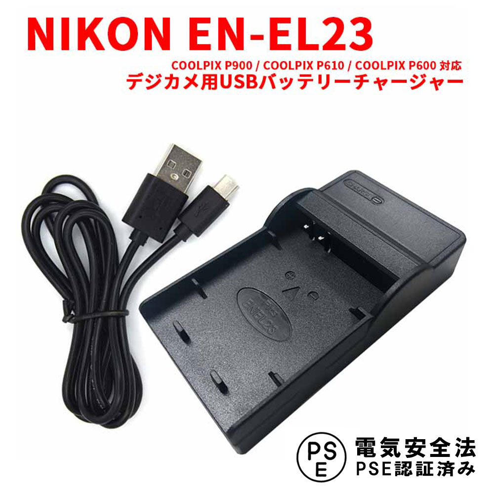 【楽天市場】NIKON EN-EL23 対応 互換 急速充電器 NIKON ...
