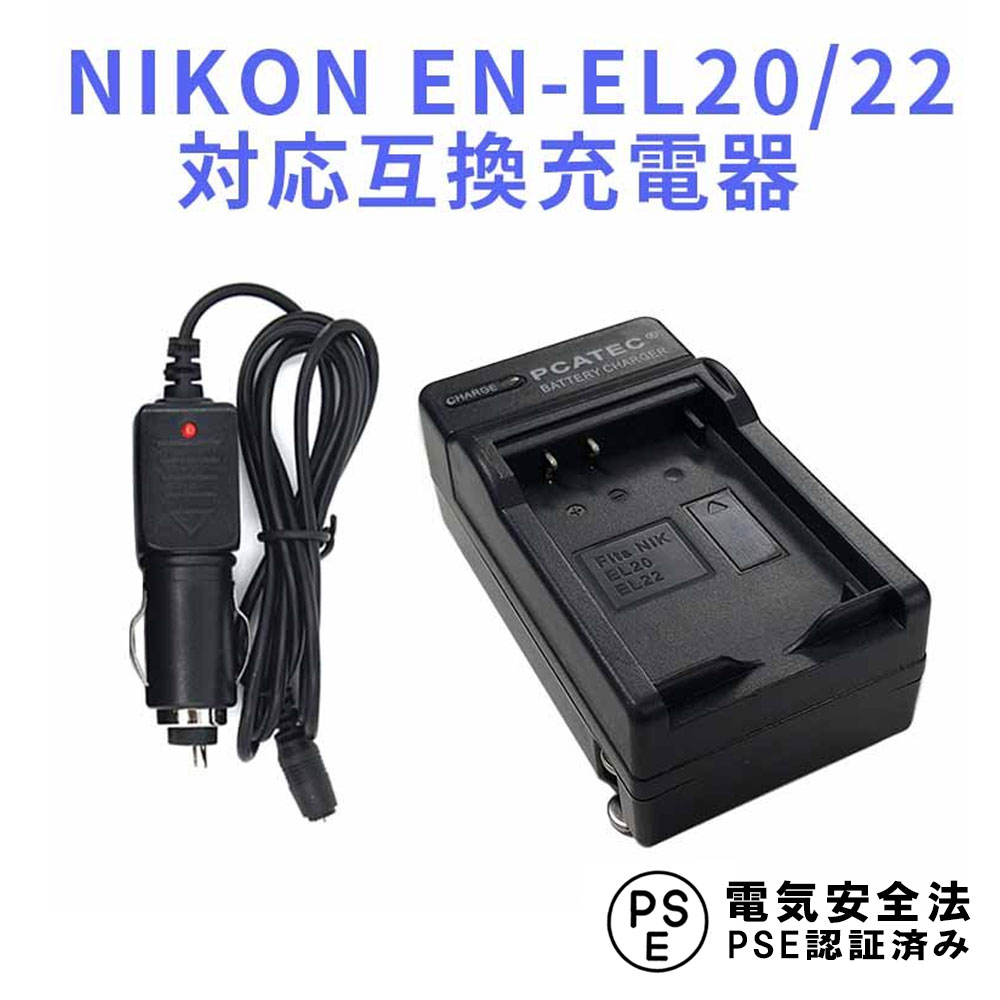 NIKON EN-EL20, EL22 対応 互換 急速充電器 カーチャージャー付 Nikon 1 J1,J2,J3,S1 AW1,V3  P25Apr15 ニコン バッテリーチャージャー 送料無料 超人気新品