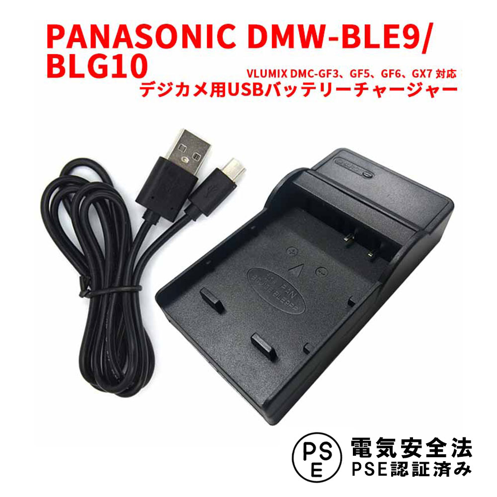 Panasonic パナソニック　DMW-BLE9/BLG10 対応新型USB充電器☆LCD付４段階表示仕様☆Lumix DMC-GF3/DMC-GF3K/DMC-LX100(USB充電器☆L w17b8b5 Amazon | 【PCATEC】 Panasonic パナソニック DMW-BLE9/BLG10