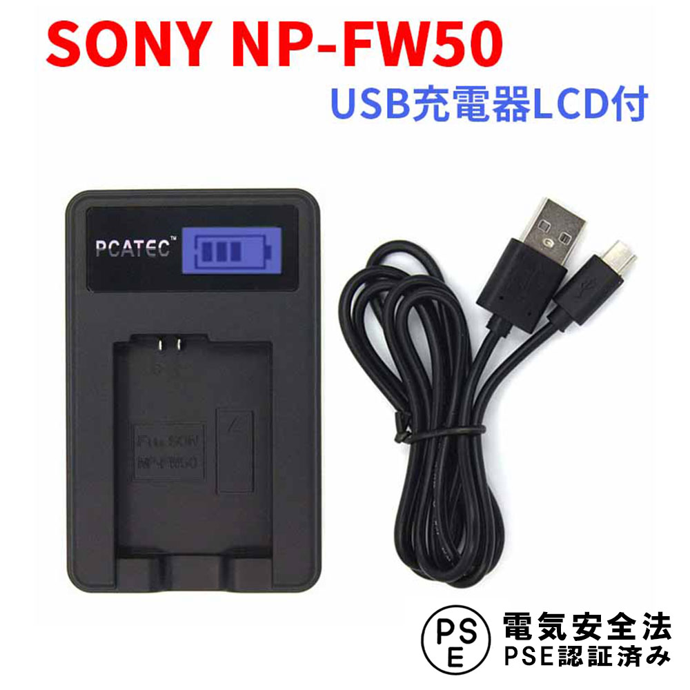 【送料無料】SONY NP-FW50対応☆PCATEC™新型USB充電器☆LCD付４段階表示仕様☆USBバッテリーチャージャー ☆NEX-7K/NEX-6/NEX-5N SLT-A55V/SLT-A33/ NEX-5A等対応