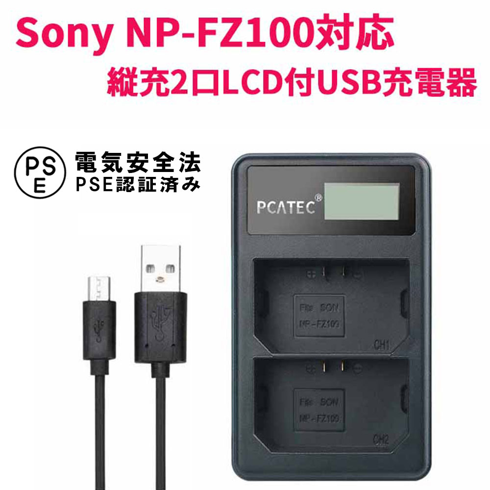 82％以上節約 新品 Sony ソニー NP-FZ100 用USB 超軽量 急速 バッテリーチャージャー 互換充電器 BC-QZ1 α9 ILCE-9  α7 III ILCE-7M3