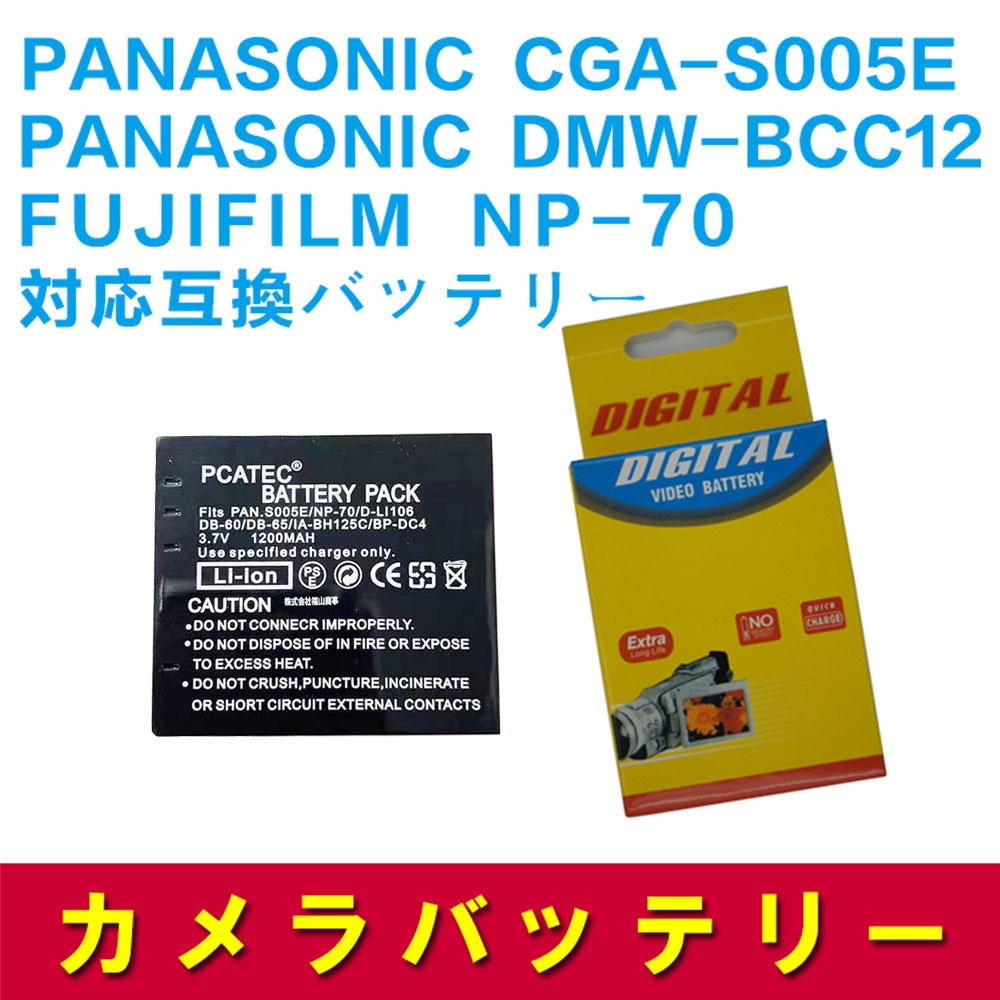 楽天市場】PANASONIC DMW-BCC12 CGA-S005 対応 互換 大容量 バッテリー 1150mAh Lumix DMC-FX100  パナソニック 送料無料 : PCASTORE