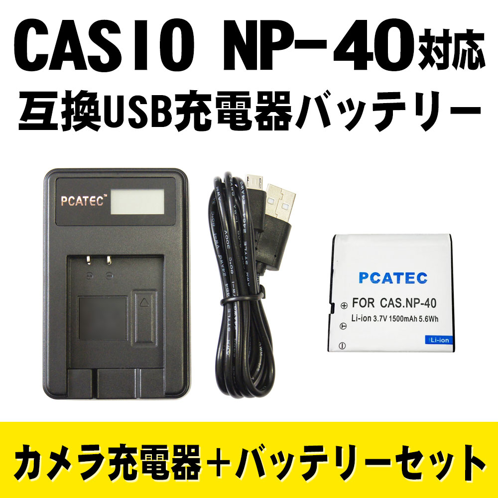 楽天市場 カシオ Casio Np 40 対応互換バッテリー Lcd付きusb充電器セット Usbバッテリーチャージャー Ex Z100 Ex Z200 Ex Z300 Pcastore