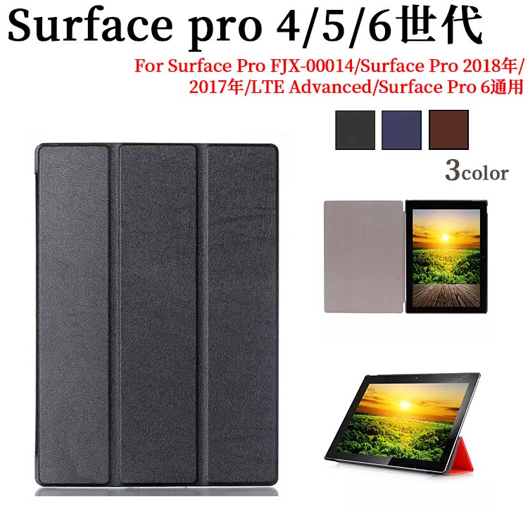 楽天市場 送料無料 Surface Pro 4 5 6世代専用ケース 三つ折 カバー 薄型 軽量型 スタンド機能 高品質puレザーケースfor Surface Pro Fjx Surface Pro 18年 17年 Lte Advanced Surface Pro 6 Pcastore