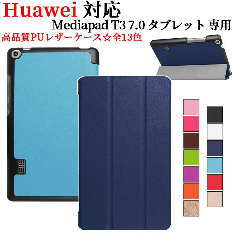 楽天市場】【送料無料】 HUAWEI MediaPad T3 10 タブレット専用ケース 360度回転仕様カバー 薄型 軽量型 スタンド機能  高品質PUレザーケース ☆全11色 : PCASTORE