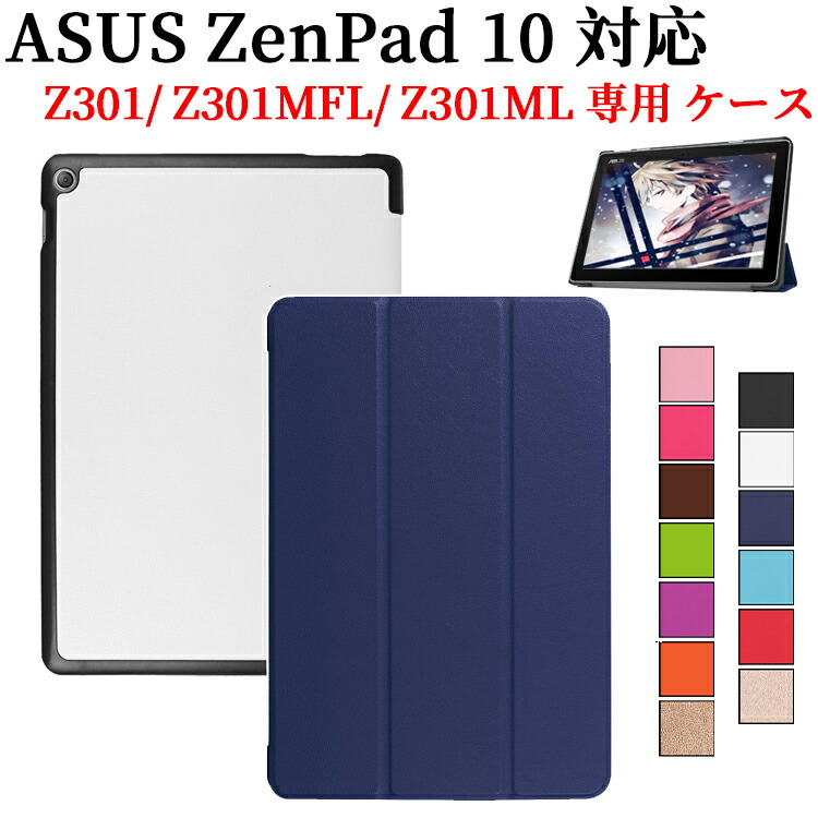 楽天市場】ASUS ZenPad 10 Z300C Z300CL Z301C タブレットケース カバー 手帳型 スタンド機能 二つ折 薄型 軽量 PUレザーケース  ゼンパッド10 エイスース 送料無料 : PCASTORE