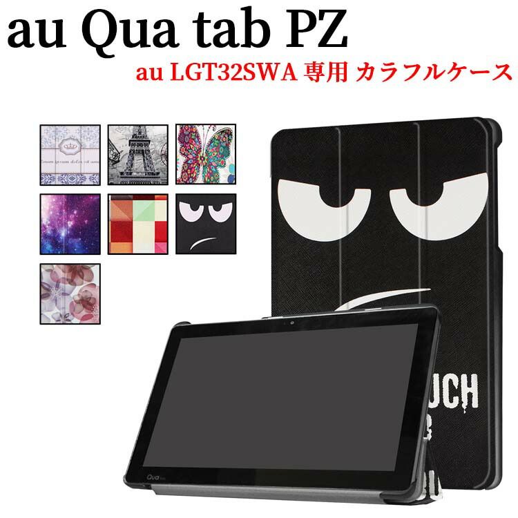 楽天市場】au Qua tab QZ10 KYT33用 QZ8 KYT32用 PZ用 PX用 QUA 02用 選択可能 ケース カバー  マグネット開閉式 スタンド機能 三つ折 薄型 軽量型 au Quaシリーズ専用 キュアタブ キューゼット ピーゼット ピーエックス キュア02 :  PCASTORE