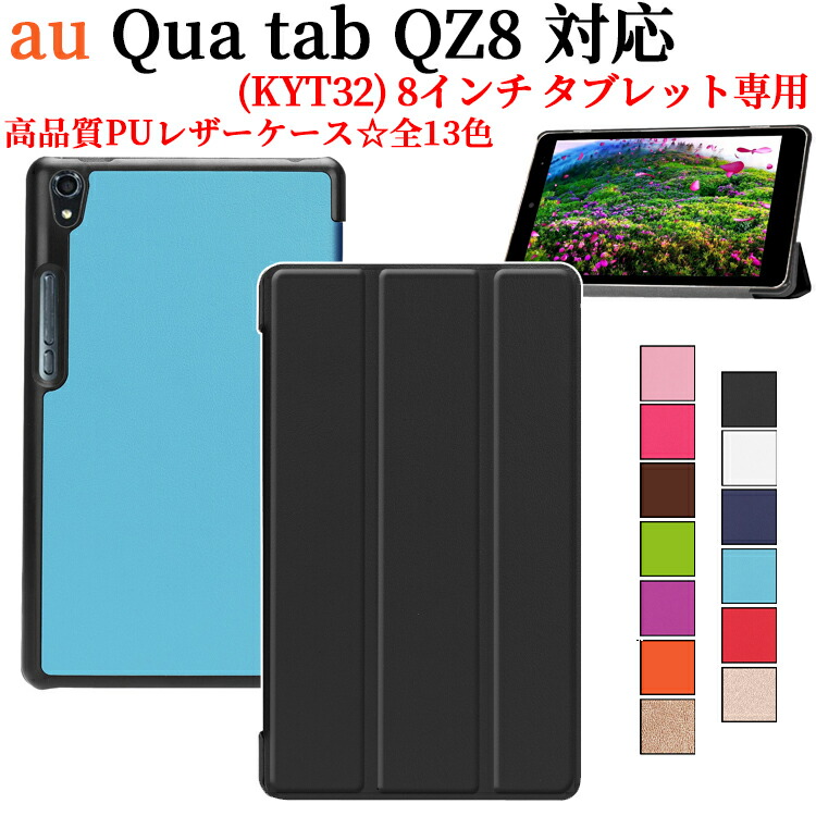 楽天市場 送料無料 Au Qua Tab Qz8 Kyt32 8インチタブレット専用ケースマグネット開閉式 スタンド機能付き 三つ折 カバー 薄型 軽量型 スタンド機能 高品質puレザーケース 全13色 Pcastore