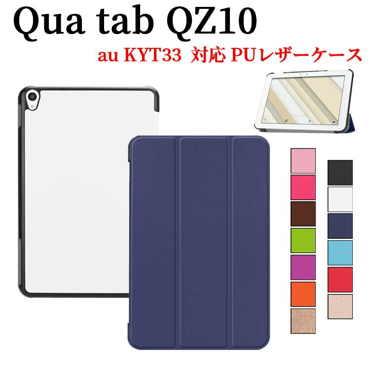 楽天市場】au Qua tab QZ10 KYT33用 QZ8 KYT32用 PZ用 PX用 QUA 02用 選択可能 ケース カバー  マグネット開閉式 スタンド機能 三つ折 薄型 軽量型 au Quaシリーズ専用 キュアタブ キューゼット ピーゼット ピーエックス キュア02 :  PCASTORE