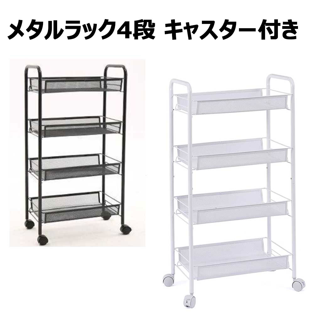 楽天市場】メッシュワゴン4段 幅44×奥行26×高さ85cm キャスター