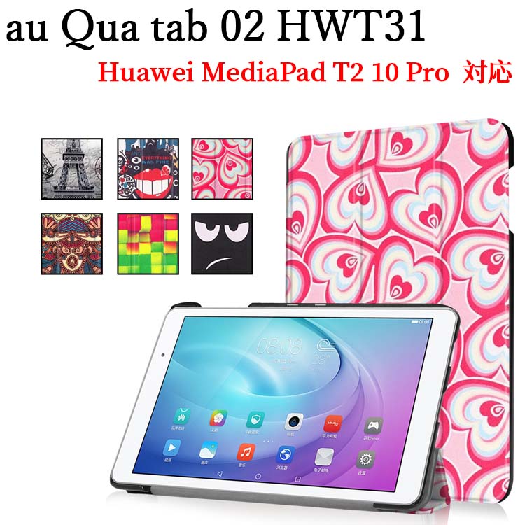 楽天市場 Au Qua Tab 02 Hwt31 10 1 Mediapad T2 Pro 10 0 Fdr A01w マグネット開閉式 スタンド機能付き専用ケース 三つ折 カバー 薄型 軽量型 スタンド機能 高品質puレザーケース 全14デザイン Pcastore