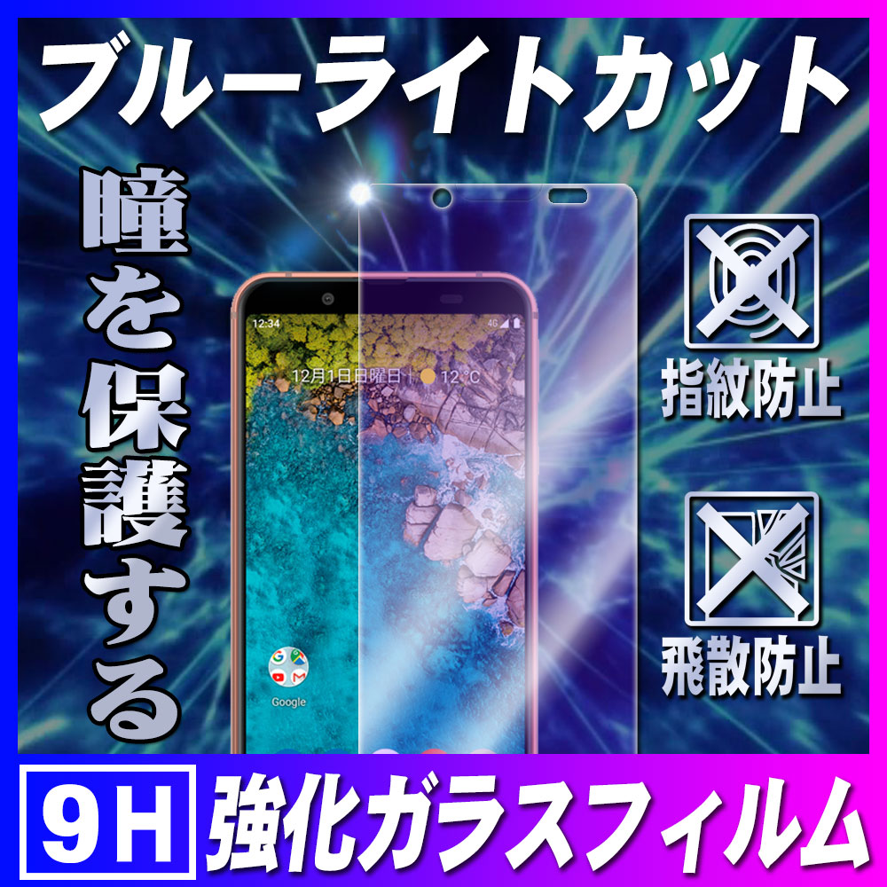 楽天市場 Android One S7 Sense3 Basic Au Shv48ブルーライトカットガラスフィルム 液晶保護フィルム ガラスフィルム 耐指紋 撥油性 表面硬度 9h 業界最薄0 3mmのガラスを採用 2 5d ラウンドエッジ加工 液晶ガラスフィルム アンドロイド ワン S7 Pcastore