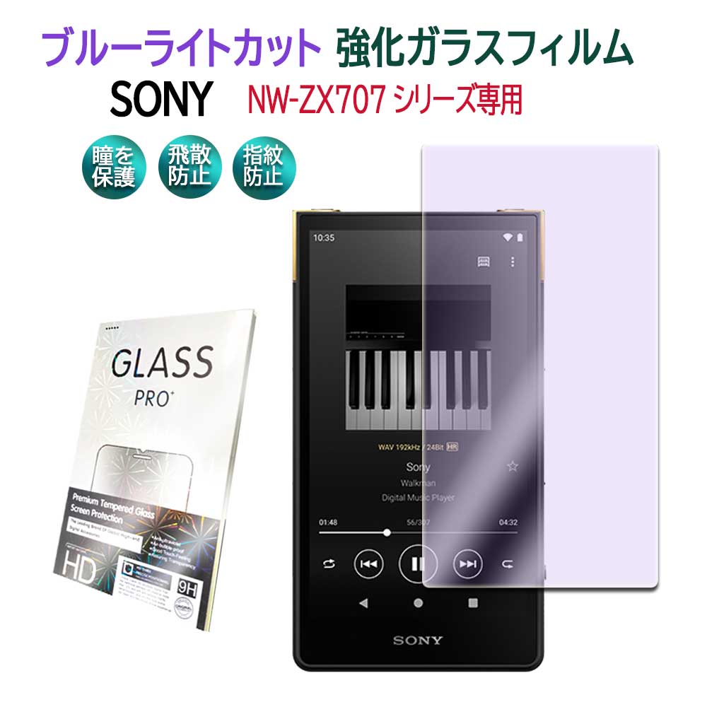 定価 SONY NW-ZX707シリーズ ウォークマン NW-ZX707ブルーライトカット