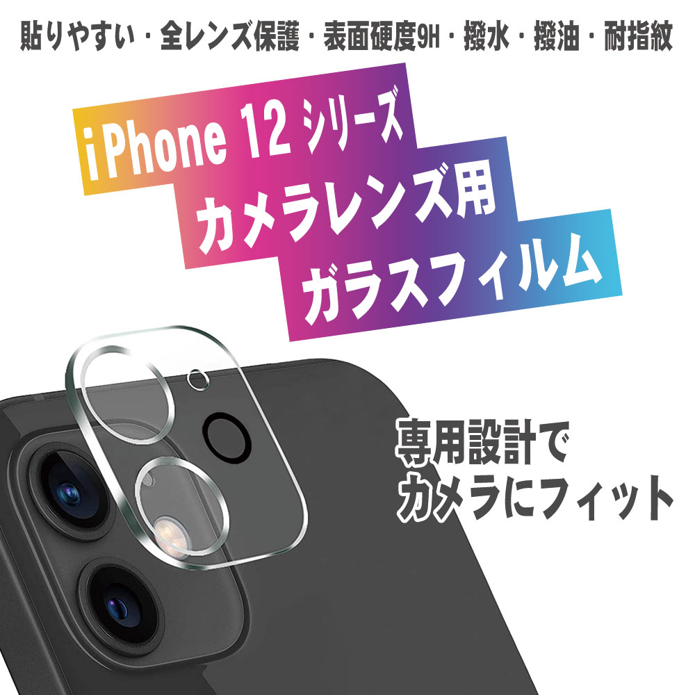 楽天市場 送料無料 Iphone12シリーズ用カメラレンズ保護ガラスフィルム レンズ全面ガラスフィルム レンズ 保護フィルム カメラ液晶保護カバー 硬度9h 自動吸着 超薄 99 高透過率 耐衝撃 飛散防止iphone12pro Max Iphone12 Pro Iphone12 Iphone12 Mini用サイズ選択