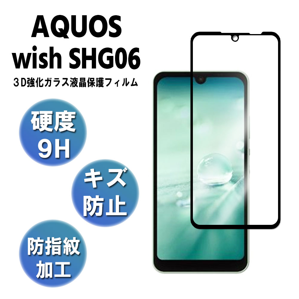 楽天市場】AQUOS wish SHG06 wish2 SH-51C 強化ガラス 液晶保護フィルム ガラスフィルム 耐指紋 撥油性 表面硬度 9H  業界最薄0.3mm 2.5D ラウンドエッジ加工 液晶ガラスフィルム アクオス ウィッシュ A103SH A104SH SH-M20 アクオス  ウィッシュツー 送料無料 : PCASTORE