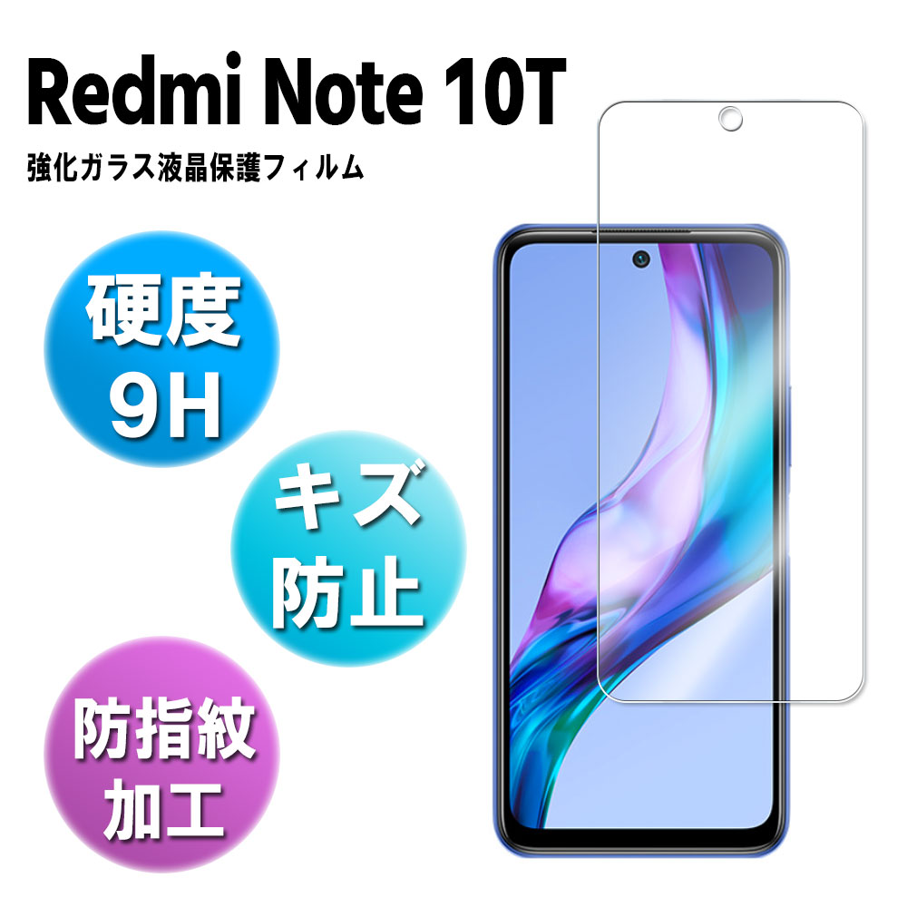 楽天市場】Xiaomi Redmi Note 10T ブルーライトカット 強化ガラス 液晶保護フィルム ガラスフィルム 耐指紋 撥油性 表面硬度 9H  2.5D ラウンドエッジ加工 レッドミー レドミ ノート シャオミ 送料無料 : PCASTORE