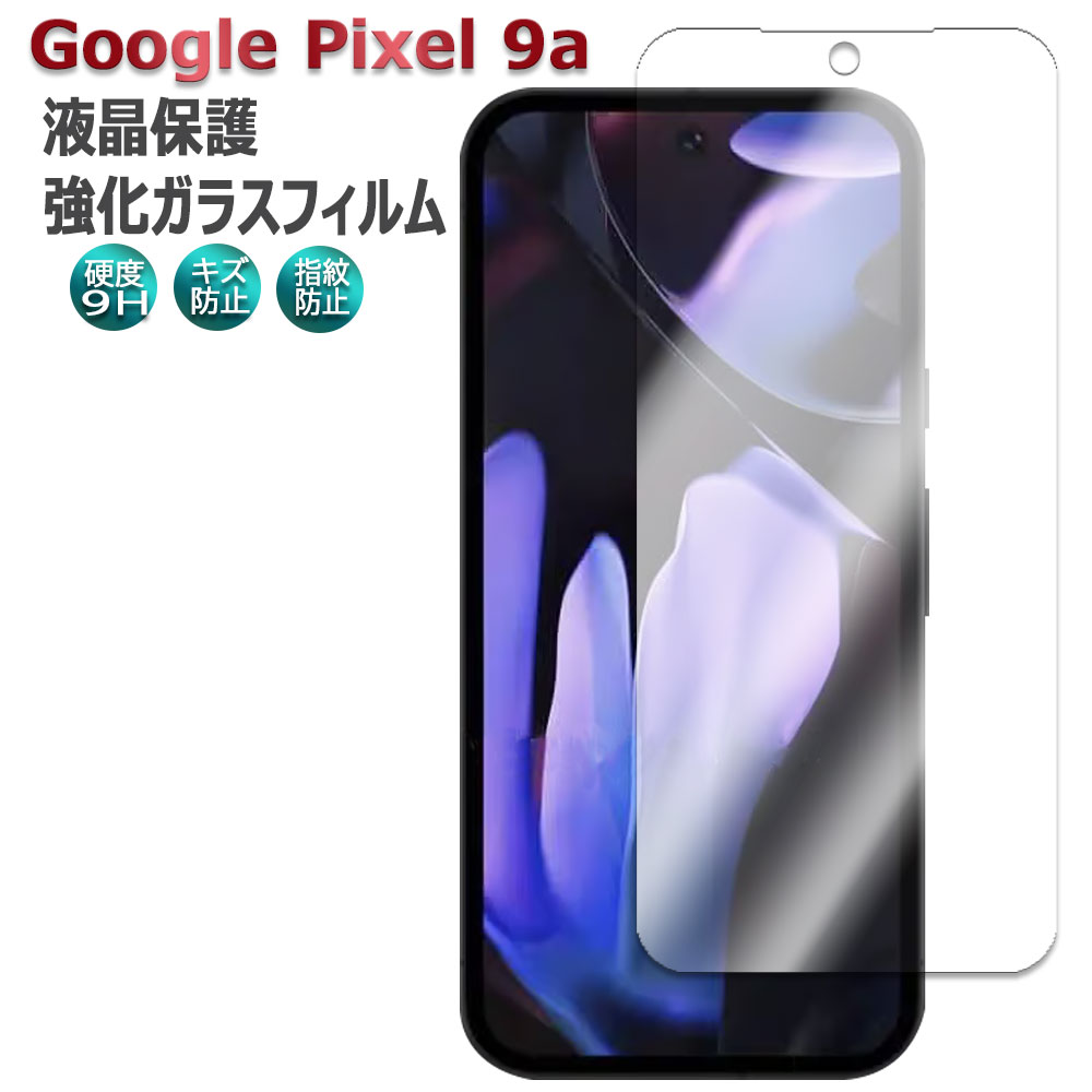 楽天市場】Google Pixel 9a 強化ガラス 液晶保護フィルム ガラス