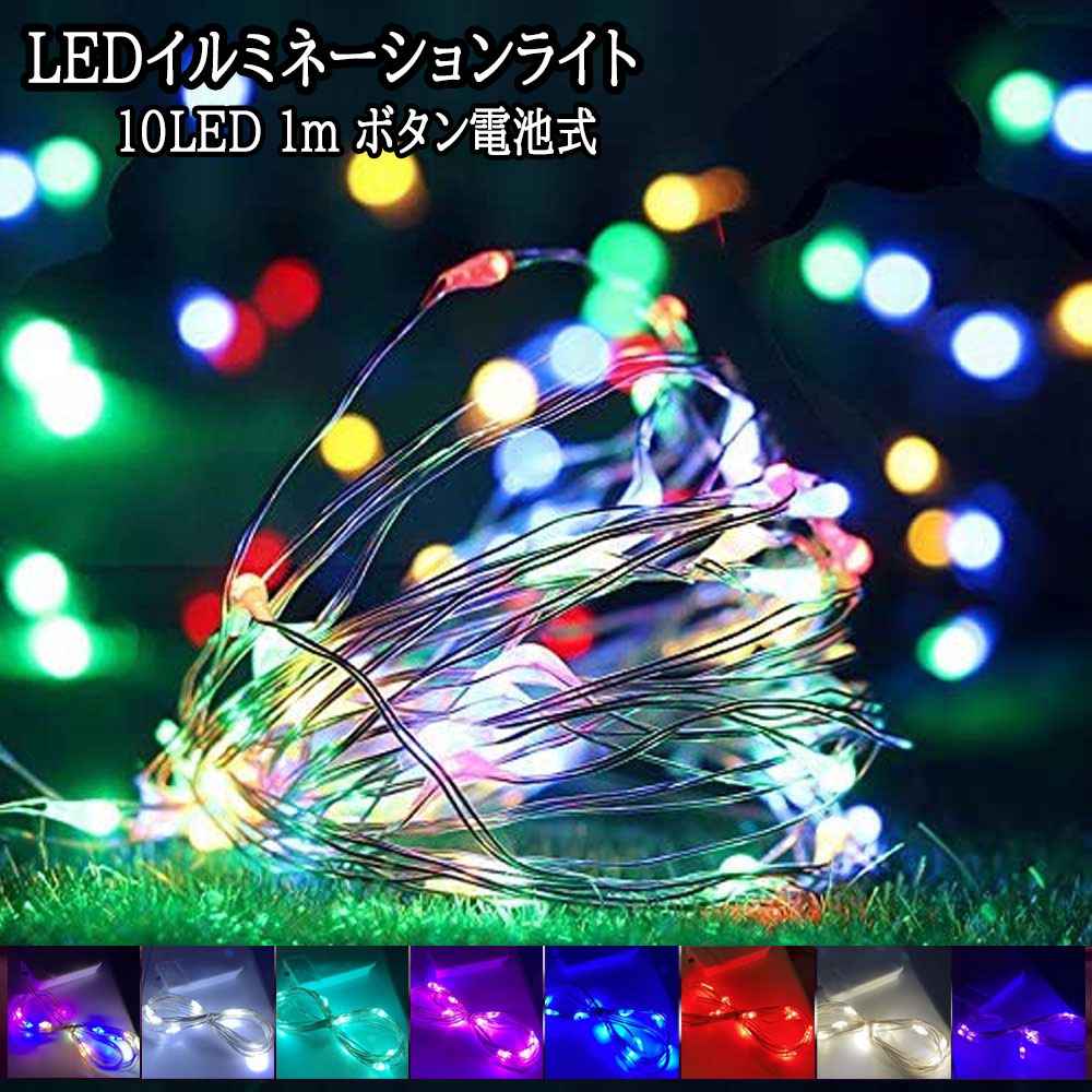 楽天市場】【10個セット】イルミネーションライト LED 防水 1m 10LED