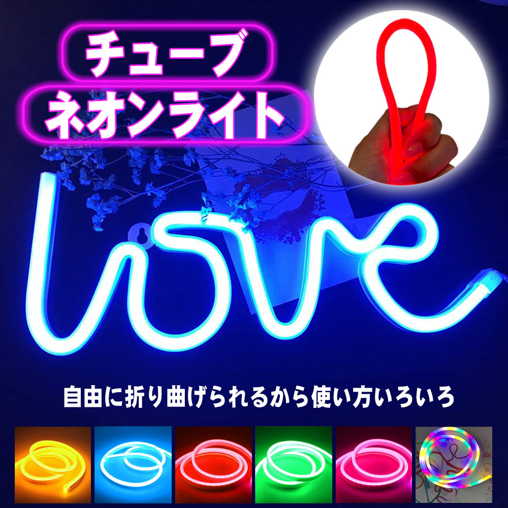楽天市場 送料無料 ネオンチューブライト1m Usb 乾電池 ネオンサイン Ledネオン管 雰囲気作りledライト 壁掛アート ステージ パーティー 居酒屋 ホテル ビーチ 誕生日 カフェ 喫茶店など 装飾ライト 防水フレキシブルロープチューブ防水 安全 便利 耐久性 Pcastore
