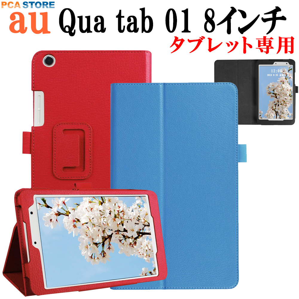 楽天市場】Qua tab 01 au KYT31 8インチ タブレットケース カバー 手帳型 スタンド機能 二つ折 薄型 軽量型 PUレザー キュア  タブ 京セラ 送料無料 : PCASTORE