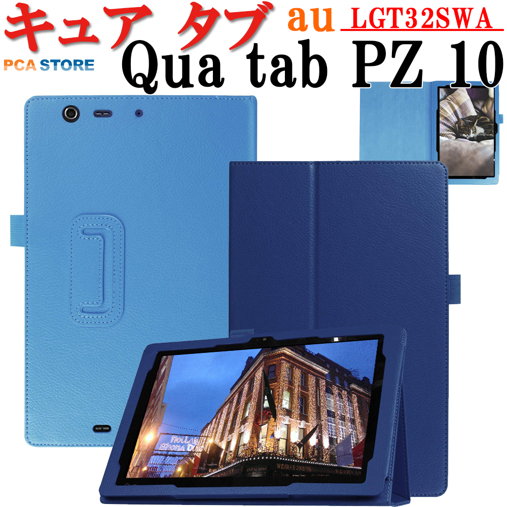 楽天市場】au Qua tab QZ10 KYT33用 QZ8 KYT32用 PZ用 PX用 QUA 02用 選択可能 ケース カバー  マグネット開閉式 スタンド機能 三つ折 薄型 軽量型 au Quaシリーズ専用 キュアタブ キューゼット ピーゼット ピーエックス キュア02 :  PCASTORE