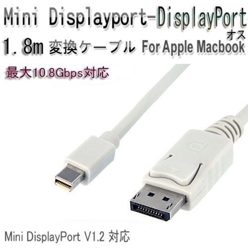 楽天市場 送料無料 Mini Displayport Thunderbolt To Displayport変換ケーブル Adapter 1 8m Macbook用 Macbook Pro Macbook Air Macbook Series対応 ミニdisplay Port オス Display Port オス ディスプレイポートver1 2対応 最大10 8gbps対応 ホワイト