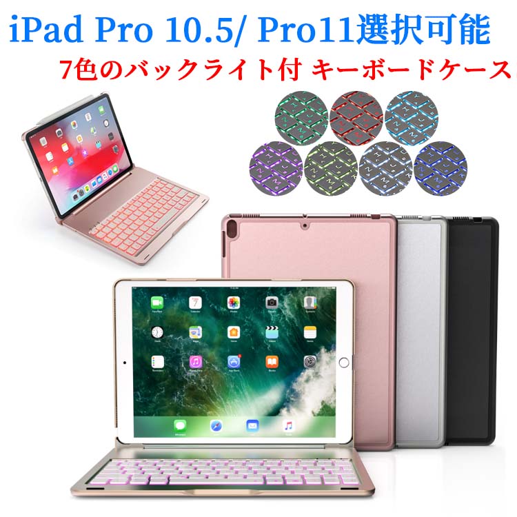 楽天市場 送料無料 Ipad Pro 11用 Ipad Pro 10 5用キーボードケース キーボードカバー 7色のバックライト スタンド機能 ワイヤレスbluetoothキーボード リチウムバッテリー内蔵 人気 かっこいい アルミ合金製 Pcastore