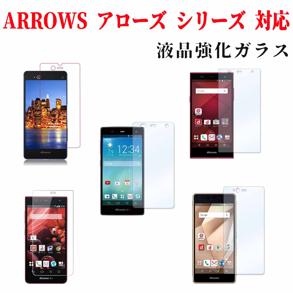 楽天市場 送料無料 Arrows アローズ シリーズ 強化ガラス Fujitsu 富士通 Arrows M03 Rm03 Docomo Arrows Sv F 03h 5 0インチ Fit F 01h Arrows M02 Rm02 5インチ F 04g F 01f F 05f F 01k 5 2インチ F 01j 5 5インチなど液晶ガラスフィルム Pcastore