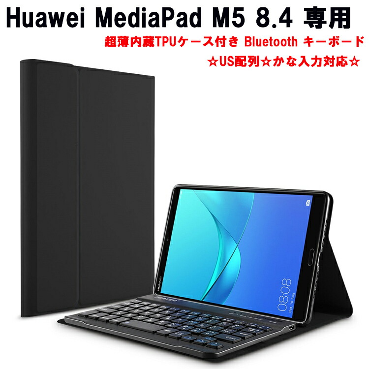 注目のブランド 最安値挑戦 Huawei MediaPad M5 8.4超薄内蔵TPUケース付き Bluetooth キーボード☆US配列☆かな入力対応☆ kenyatoday.news kenyatoday.news